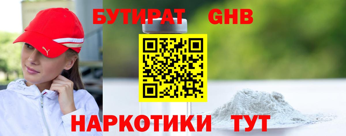 Бутират бутандиол  Вход с VPN  Энгельс 
