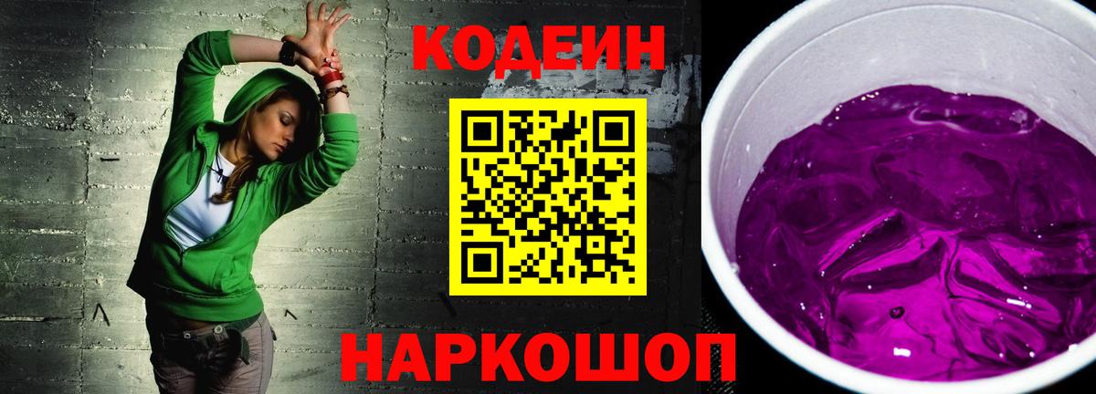 цены наркотик  Кодеиновый сироп Lean Purple Drank  Кодеиновый сироп Lean напиток Lean (лин)  Вход с VPN  Энгельс 