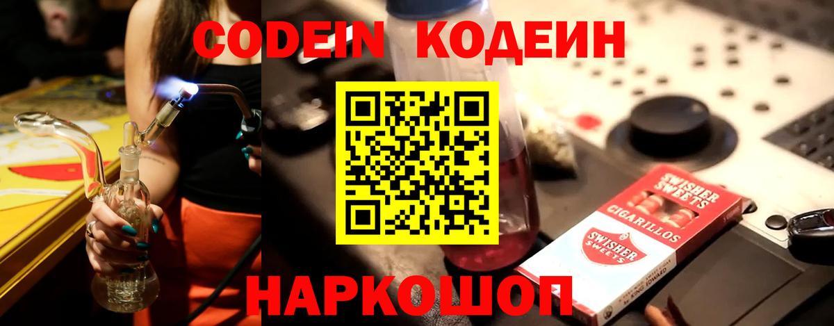 Codein напиток Lean (лин) Энгельс